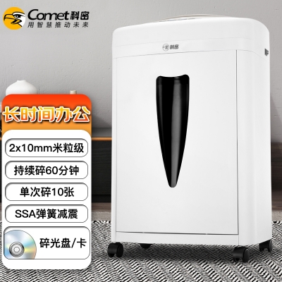 科密5級保密辦公商用碎紙機（單次10張 持續60分鐘 20L 可碎卡、光盤 ）C-868 comet